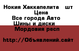 Нокия Хаккапелита1 2шт,195/60R15  › Цена ­ 1 800 - Все города Авто » Шины и диски   . Мордовия респ.